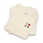 I Love 山本 (Yamamoto) Baseball Tee — 18 Sleeve