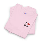 I Love 山本 (Yamamoto) Baseball Tee — 18 Sleeve